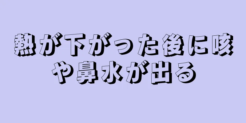 熱が下がった後に咳や鼻水が出る