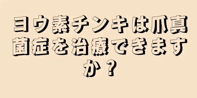 ヨウ素チンキは爪真菌症を治療できますか？