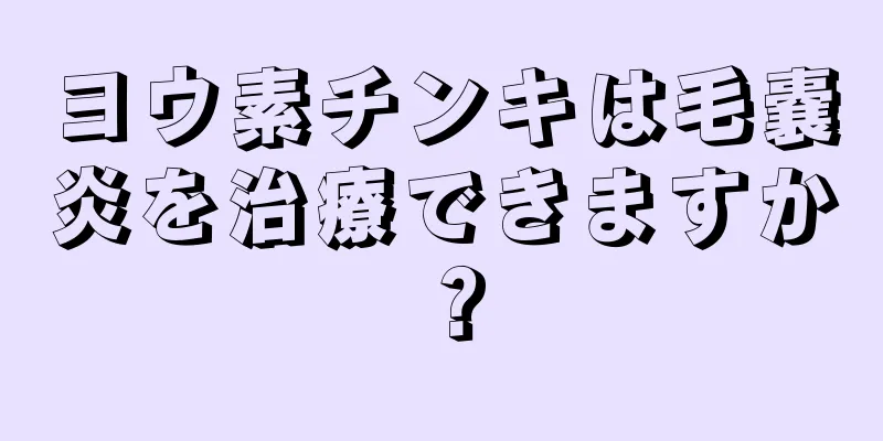 ヨウ素チンキは毛嚢炎を治療できますか？