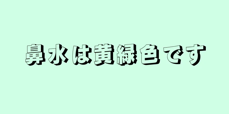 鼻水は黄緑色です