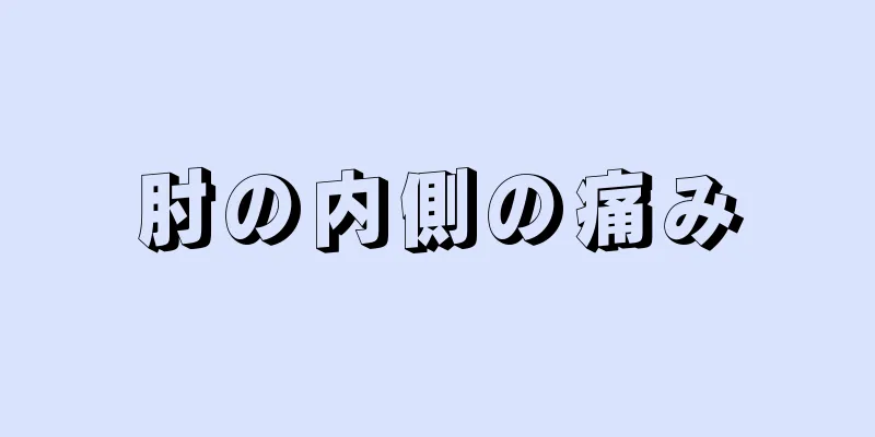 肘の内側の痛み