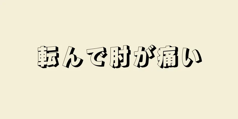 転んで肘が痛い