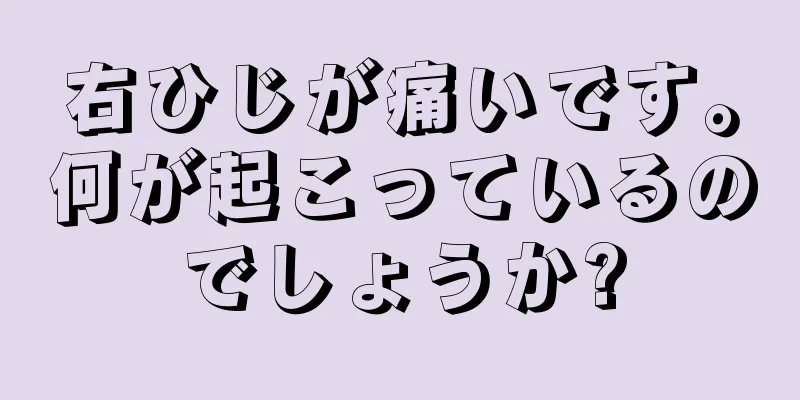 右ひじが痛いです。何が起こっているのでしょうか?