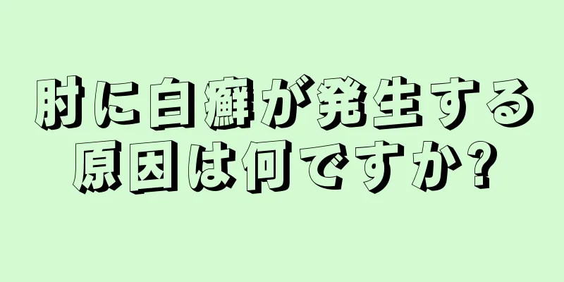 肘に白癬が発生する原因は何ですか?