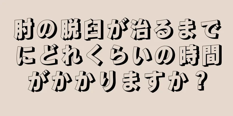 肘の脱臼が治るまでにどれくらいの時間がかかりますか？