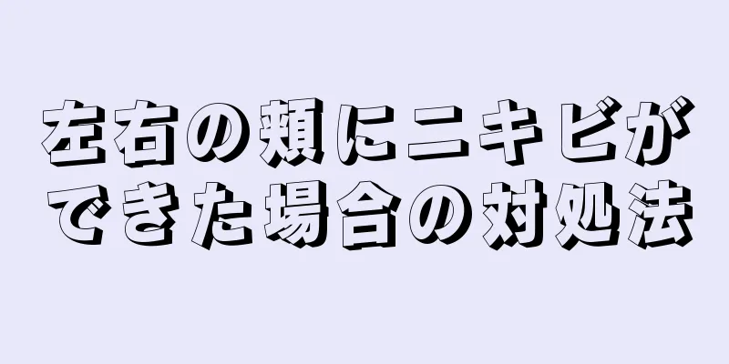 左右の頬にニキビができた場合の対処法