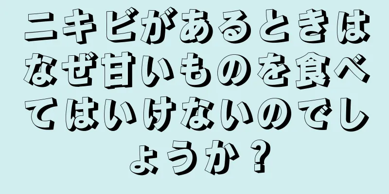 ニキビがあるときはなぜ甘いものを食べてはいけないのでしょうか？