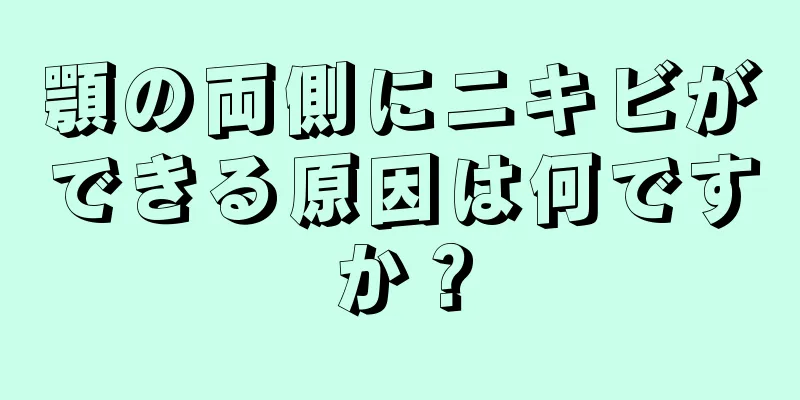 顎の両側にニキビができる原因は何ですか？