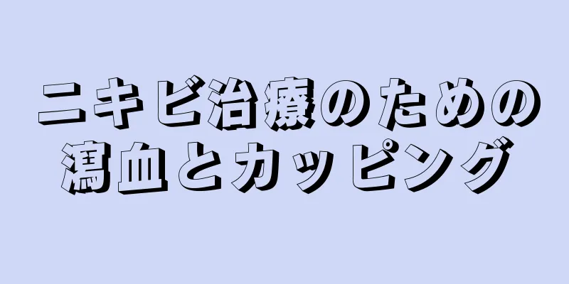 ニキビ治療のための瀉血とカッピング