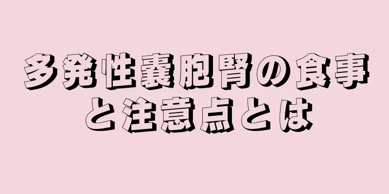 多発性嚢胞腎の食事と注意点とは