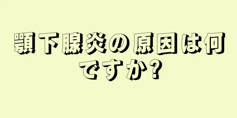 顎下腺炎の原因は何ですか?