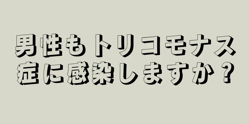 男性もトリコモナス症に感染しますか？