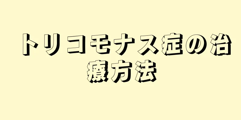 トリコモナス症の治療方法