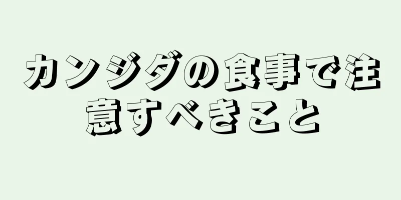 カンジダの食事で注意すべきこと