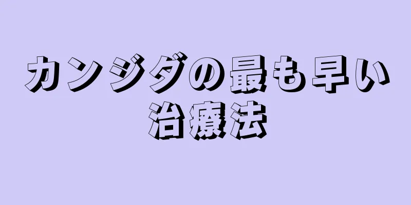 カンジダの最も早い治療法