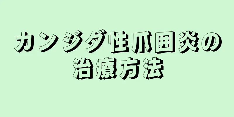 カンジダ性爪囲炎の治療方法