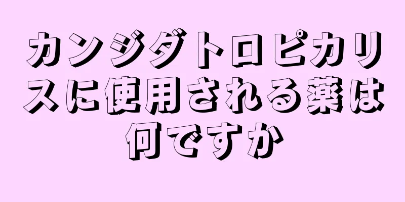 カンジダトロピカリスに使用される薬は何ですか