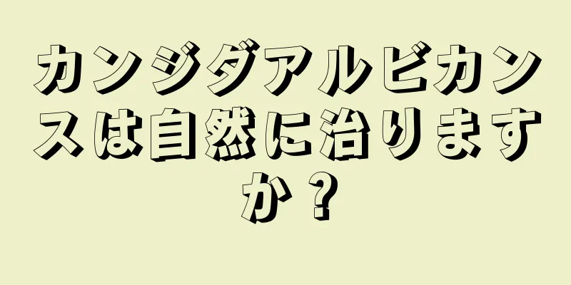 カンジダアルビカンスは自然に治りますか？