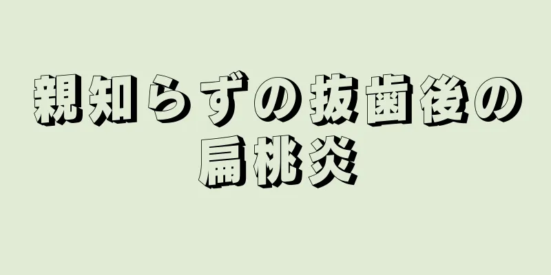 親知らずの抜歯後の扁桃炎