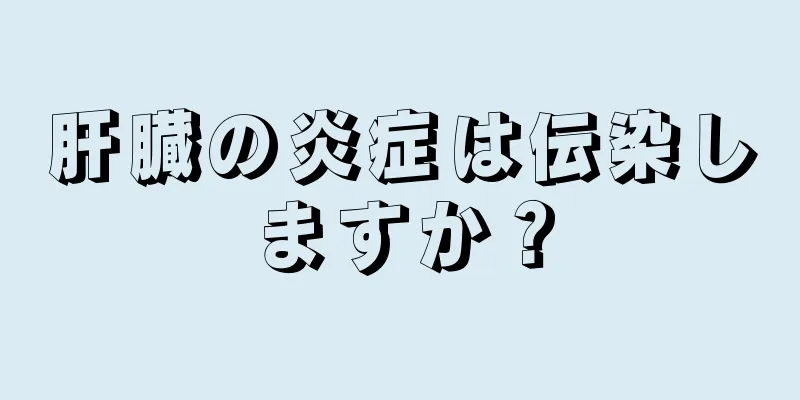 肝臓の炎症は伝染しますか？