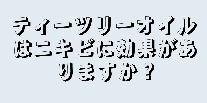 ティーツリーオイルはニキビに効果がありますか？