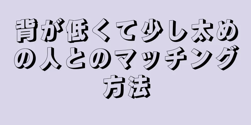 背が低くて少し太めの人とのマッチング方法