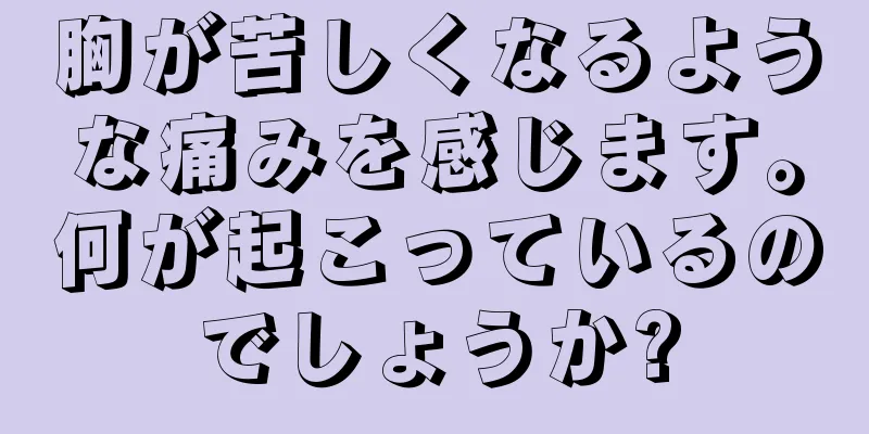 胸が苦しくなるような痛みを感じます。何が起こっているのでしょうか?