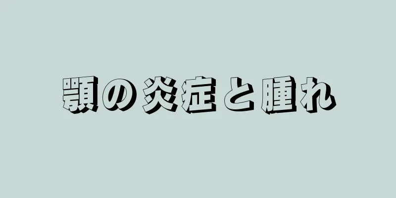 顎の炎症と腫れ