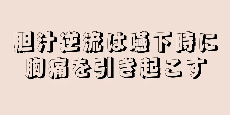 胆汁逆流は嚥下時に胸痛を引き起こす