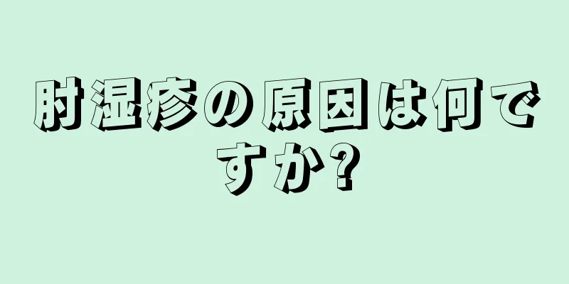 肘湿疹の原因は何ですか?