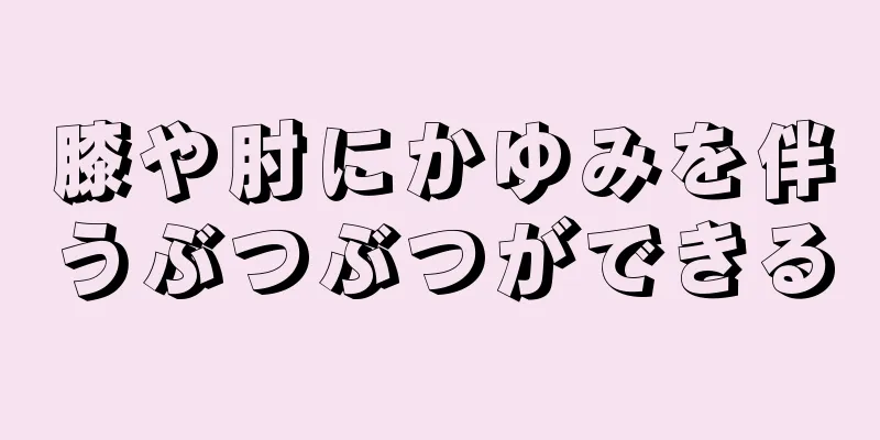 膝や肘にかゆみを伴うぶつぶつができる