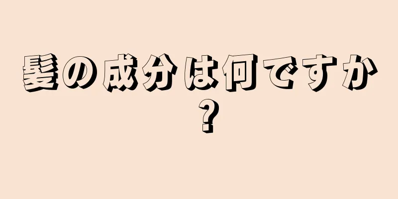 髪の成分は何ですか？