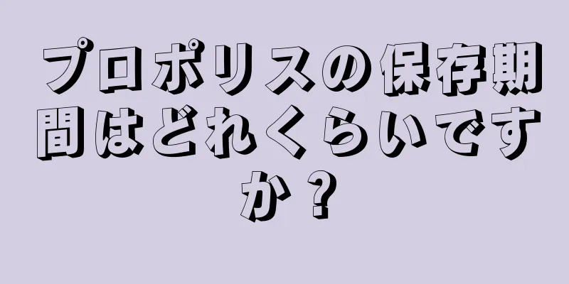 プロポリスの保存期間はどれくらいですか？