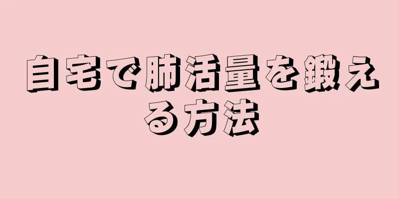 自宅で肺活量を鍛える方法