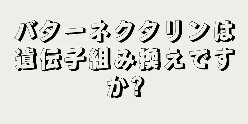 バターネクタリンは遺伝子組み換えですか?