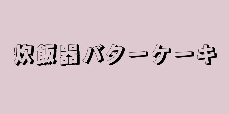 炊飯器バターケーキ