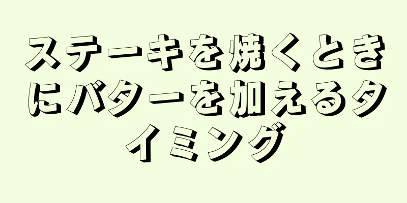 ステーキを焼くときにバターを加えるタイミング