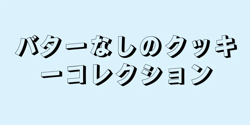 バターなしのクッキーコレクション