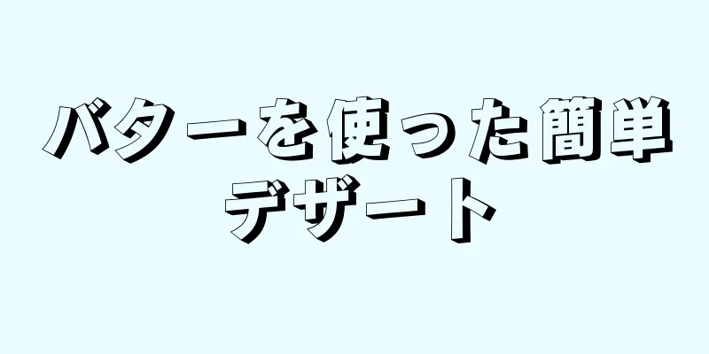 バターを使った簡単デザート