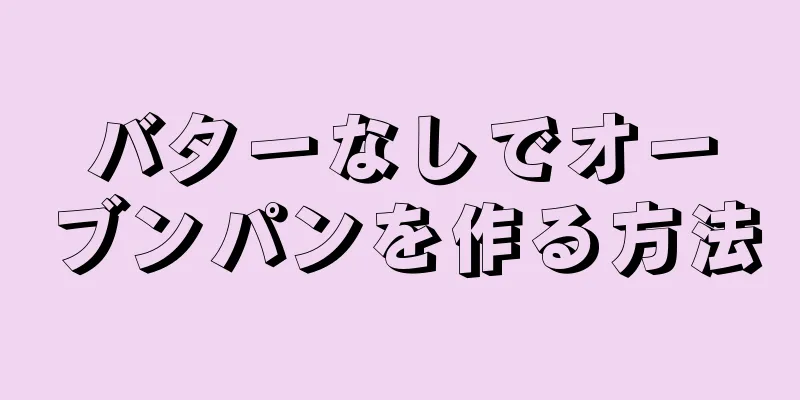 バターなしでオーブンパンを作る方法