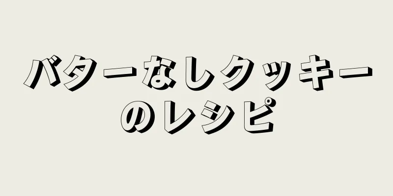 バターなしクッキーのレシピ