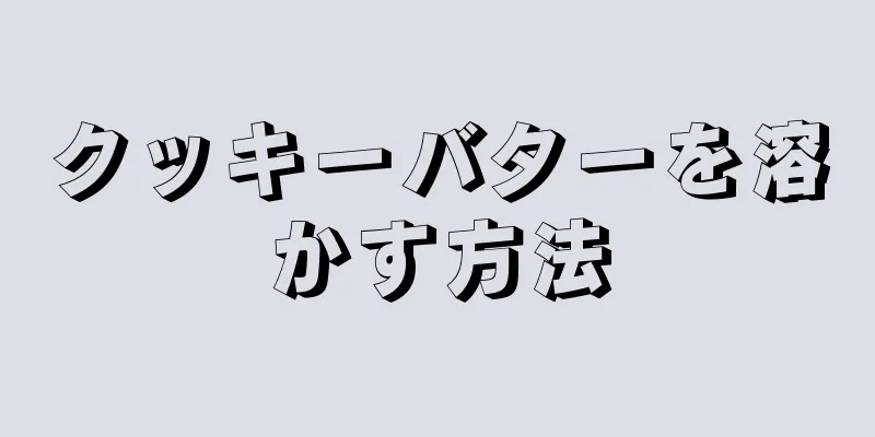 クッキーバターを溶かす方法