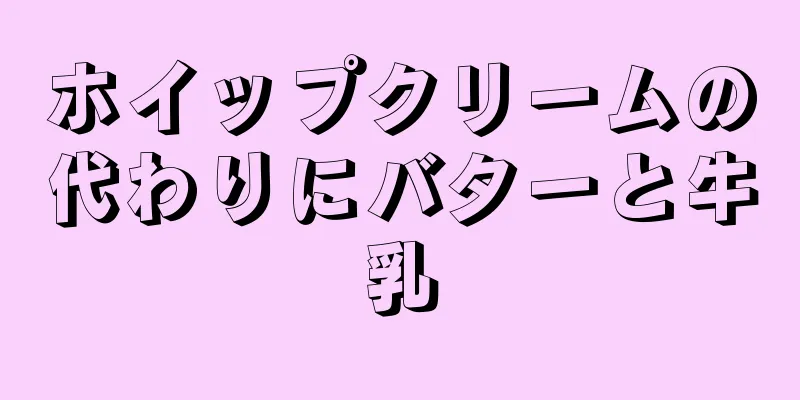 ホイップクリームの代わりにバターと牛乳