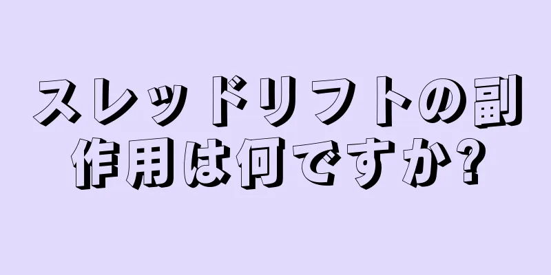 スレッドリフトの副作用は何ですか?