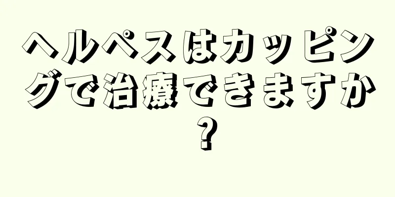 ヘルペスはカッピングで治療できますか？