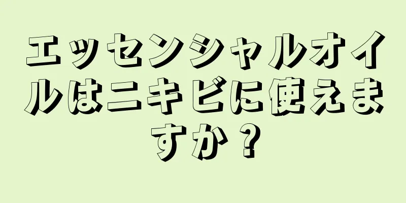 エッセンシャルオイルはニキビに使えますか？