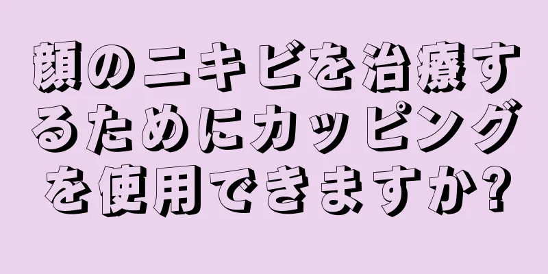 顔のニキビを治療するためにカッピングを使用できますか?