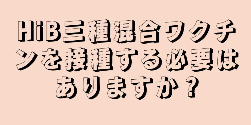 HiB三種混合ワクチンを接種する必要はありますか？