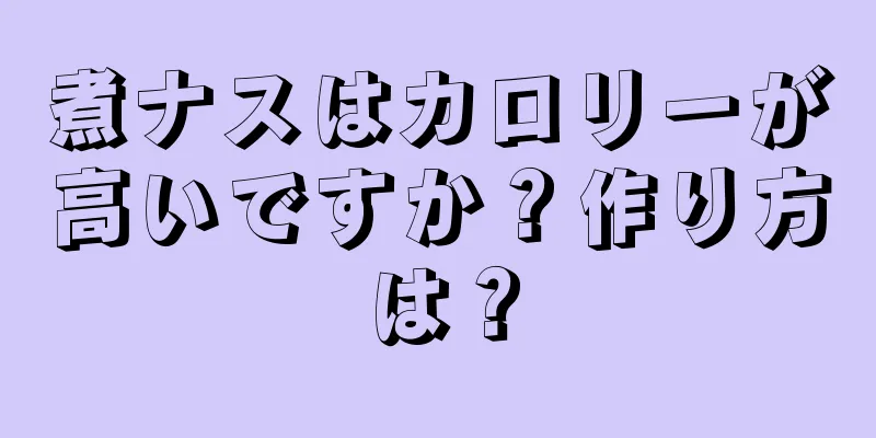 煮ナスはカロリーが高いですか？作り方は？