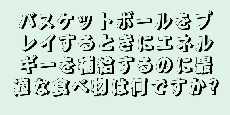 バスケットボールをプレイするときにエネルギーを補給するのに最適な食べ物は何ですか?